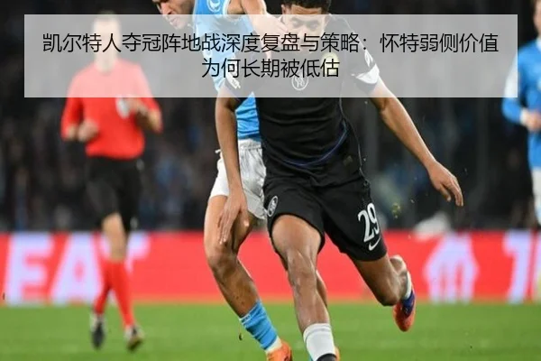 凯尔特人夺冠阵地战深度复盘与策略：怀特弱侧价值为何长期被低估
