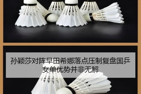 孙颖莎对阵早田希娜落点压制复盘国乒女单优势并非无解